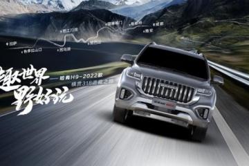 行走无疆，哈弗H9-2022款开启横贯318进藏之旅