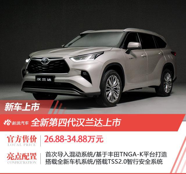 全新广汽丰田汉兰达上市售价26.88-34.88万元