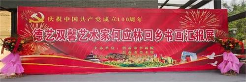 德艺双馨艺术家何应林先生回乡书画展隆重开展