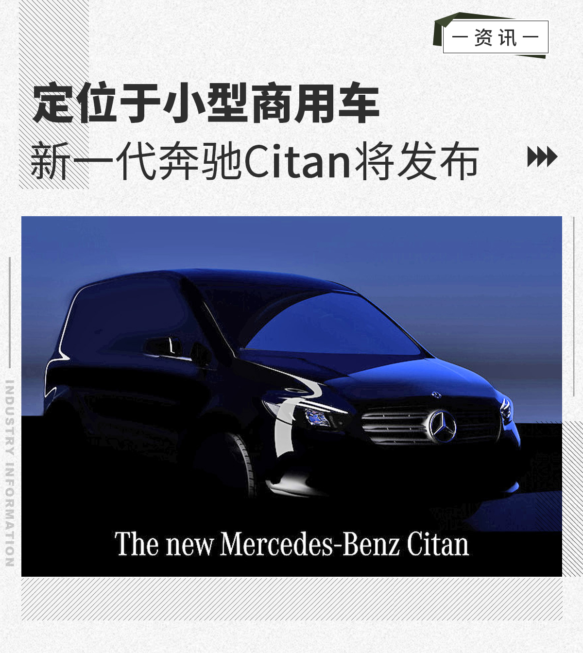 定位于小型商用车新一代奔驰Citan将发布
