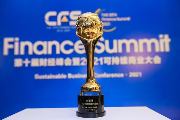 创富港荣获第十届财经峰会“2021科技创新引领奖”