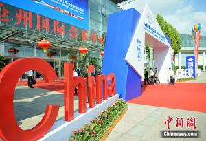 第三届中国—中东欧国家中小企业合作论坛9月1日下午在河北沧州开幕