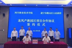 四川职业技术学院龙凤产教园项目合作协议签约仪式在四川省遂宁市举行
