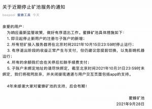 蜜蜂矿池：近期停止矿池服务所有余额会在关停后扣除手续费支付请尽快绑定